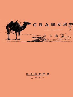 cover image of 中国文学ABC